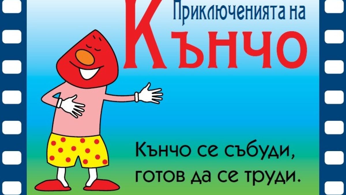 РИОКОЗ издаде приключенията на пениса Кънчо