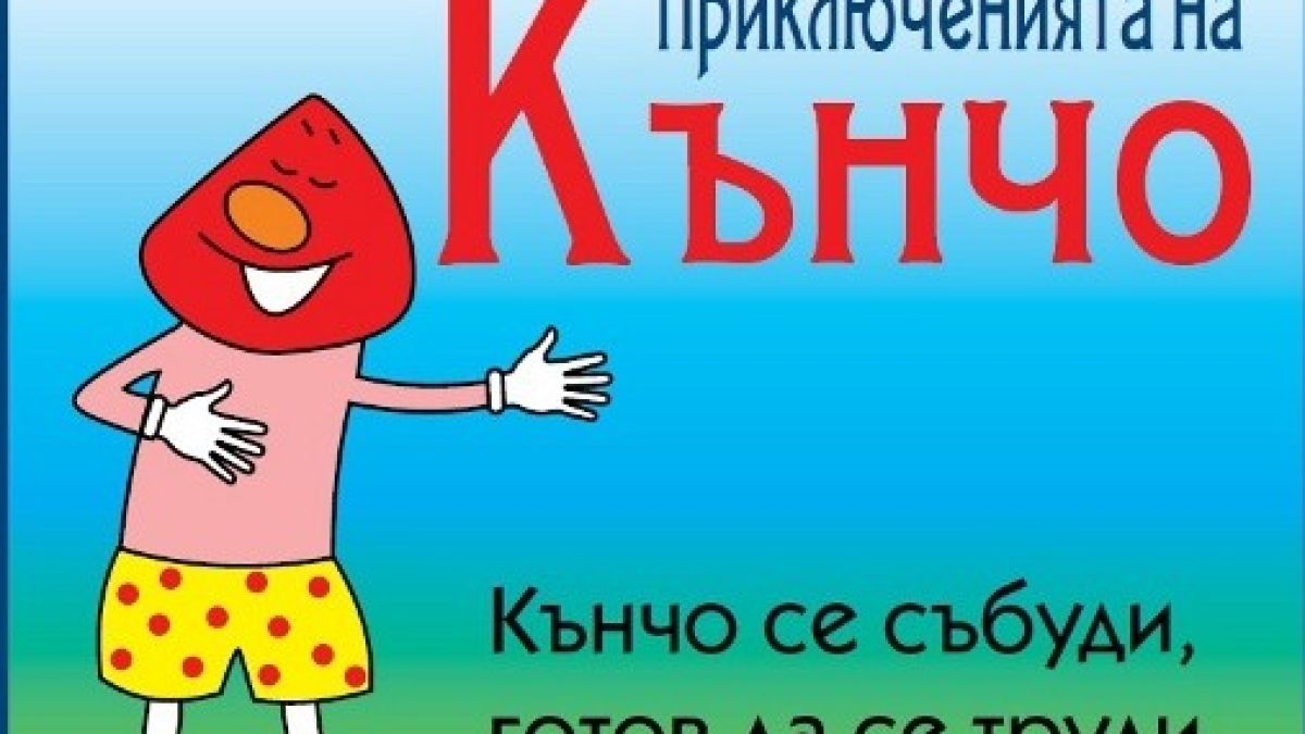 Пенисът Кънчо излезе в пенсия