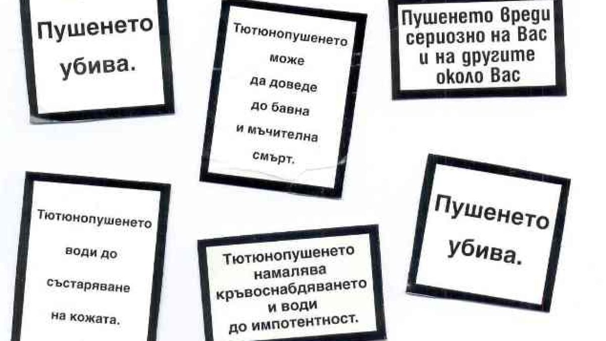 Цигарите с 14 нови стряскащи надписа върху кутиите