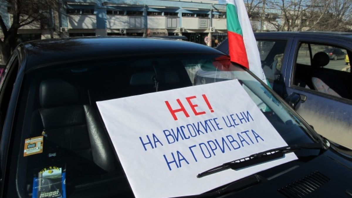 Десетки се събраха на протест срещу високите цени на горивата 