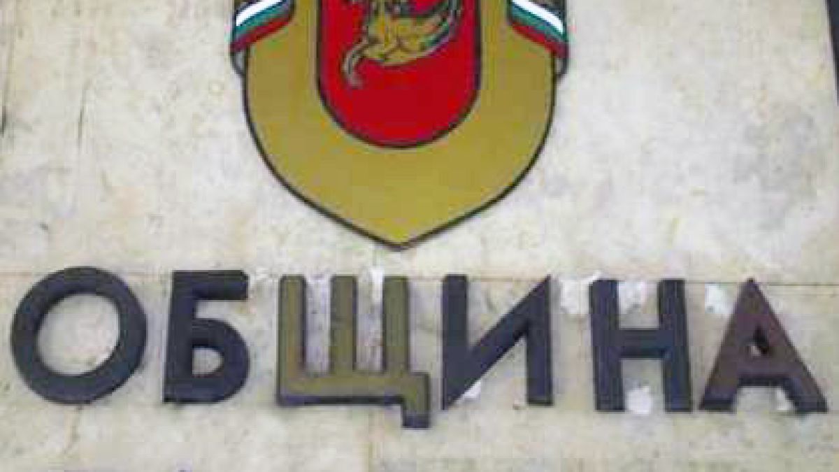 Разпуснаха общинари заради икономии