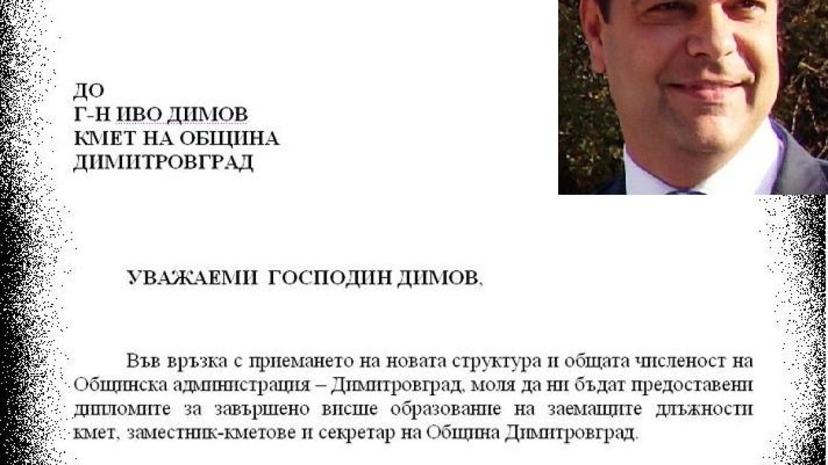 Кметът на Димитровград с фалшива диплома?