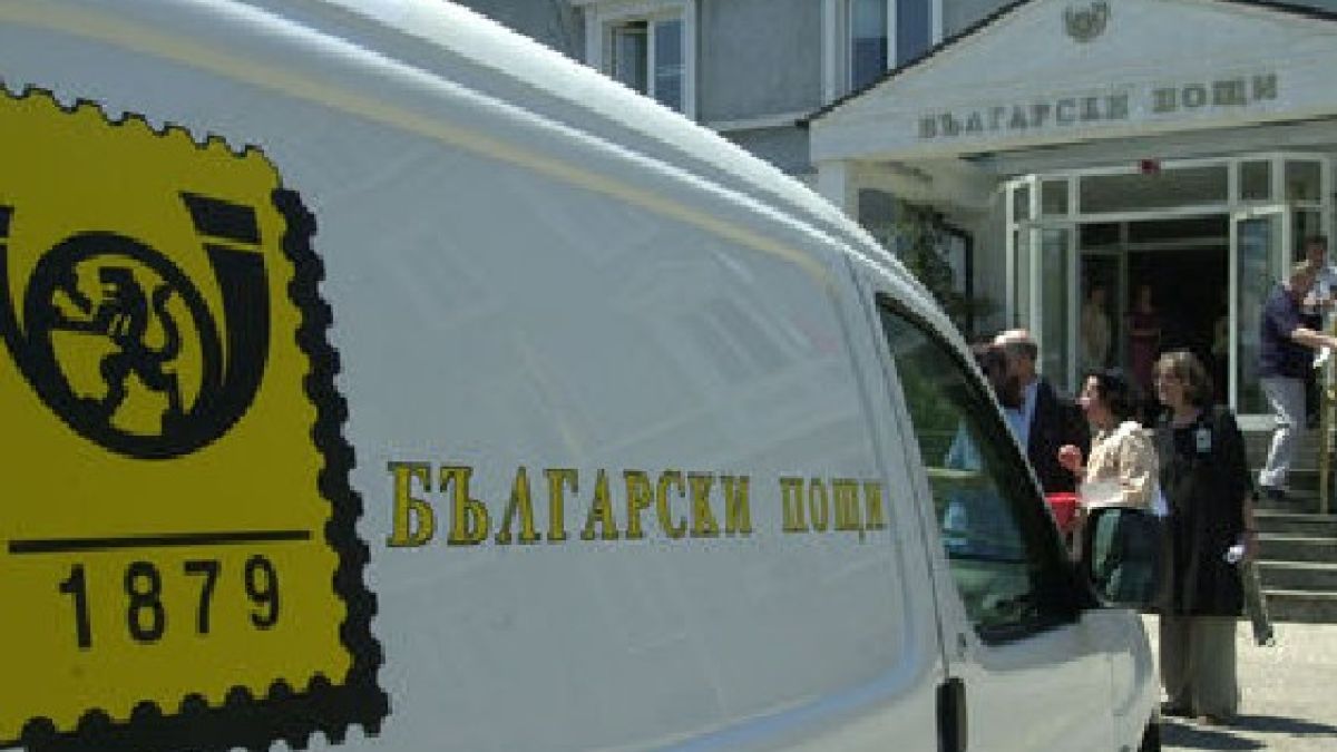 Пощите - твърде скъпи за българите
