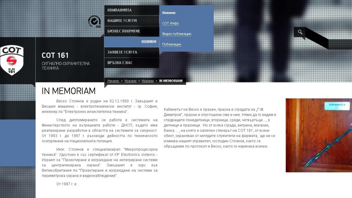 Почина шефът на СОТ 161