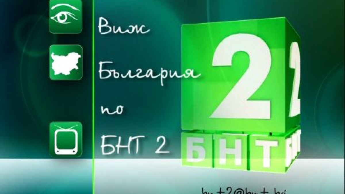 БНТ 2 стартира сутрешен блок