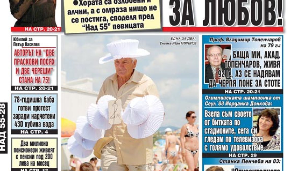 Най-интересното от новия брой на в. “Над 55”	