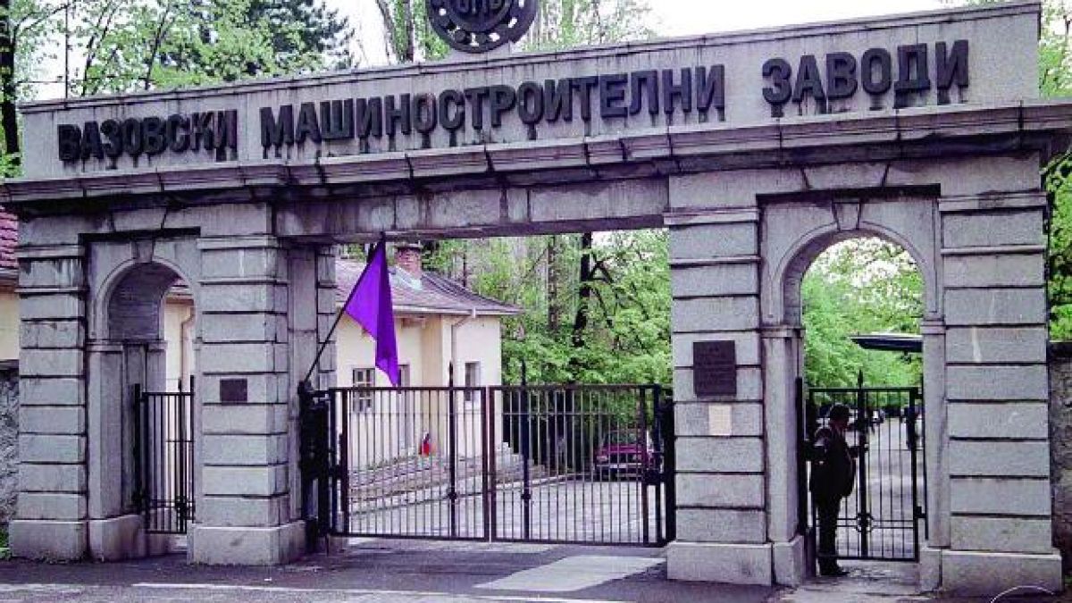 Пуснаха ВМЗ Сопот за продажба