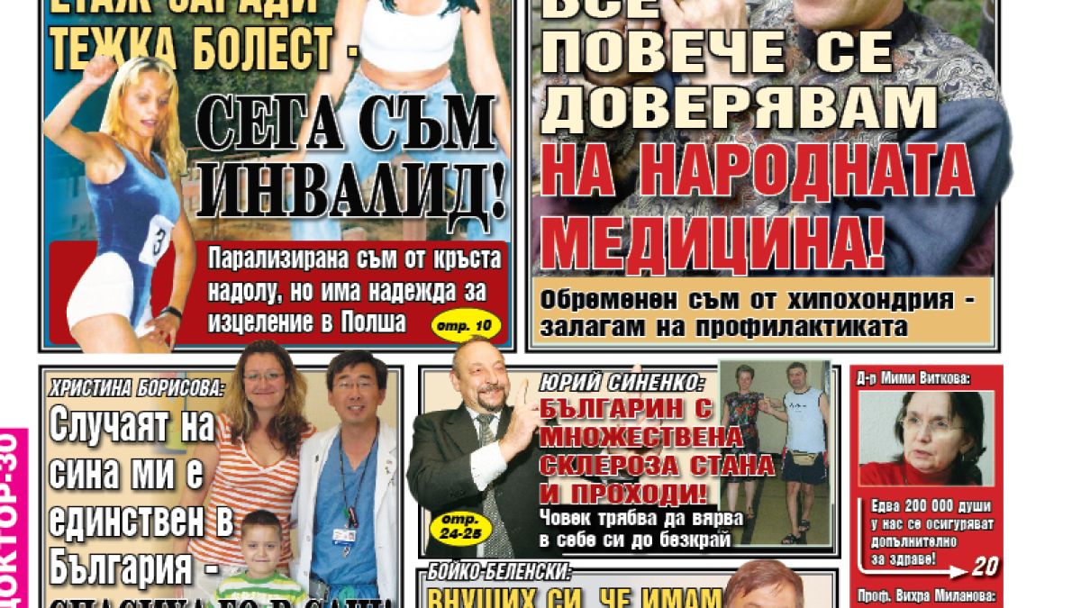 Най-интересното от новия брой на в. “Доктор”