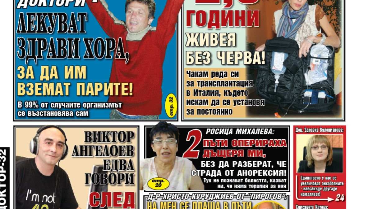 Елена Димитрова: 2,5 години живея без черва!  