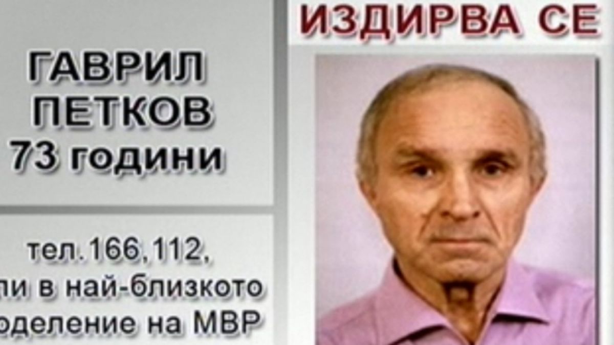 Официално! Разложеният труп е на тройния убиец Гаврил