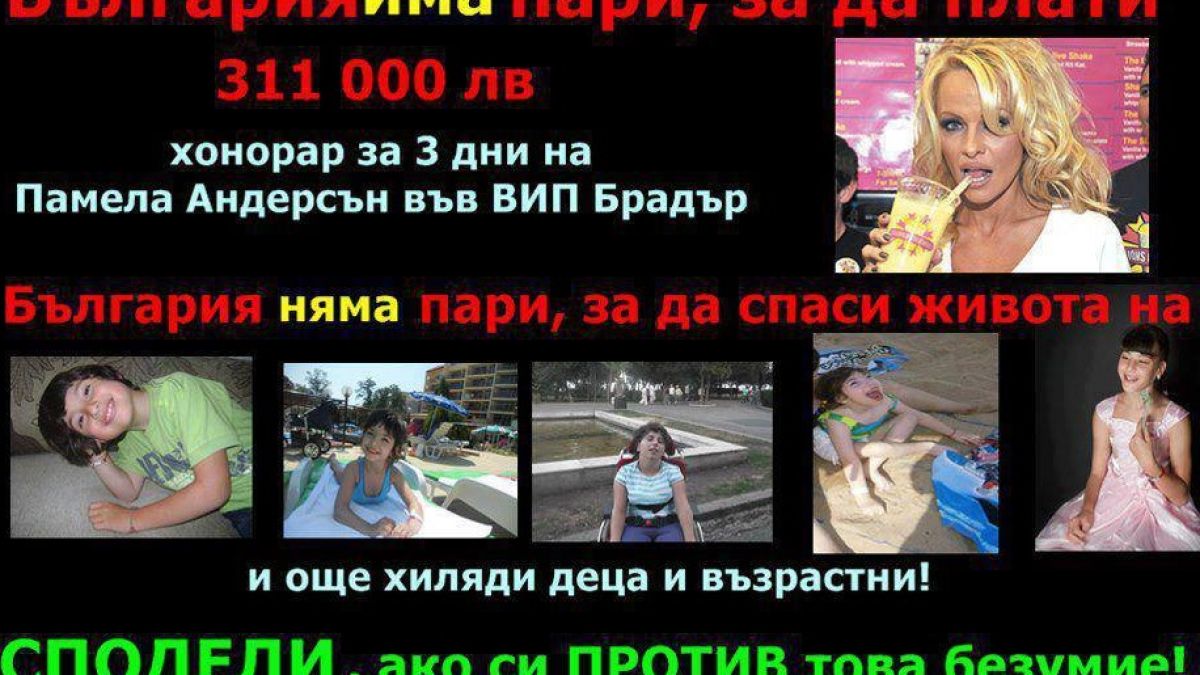 Народът: Дайте хонорара на Памела Андерсън за болните деца!