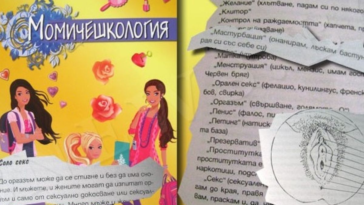 Детска книжка с клитори, пениси и свирки потресе родители