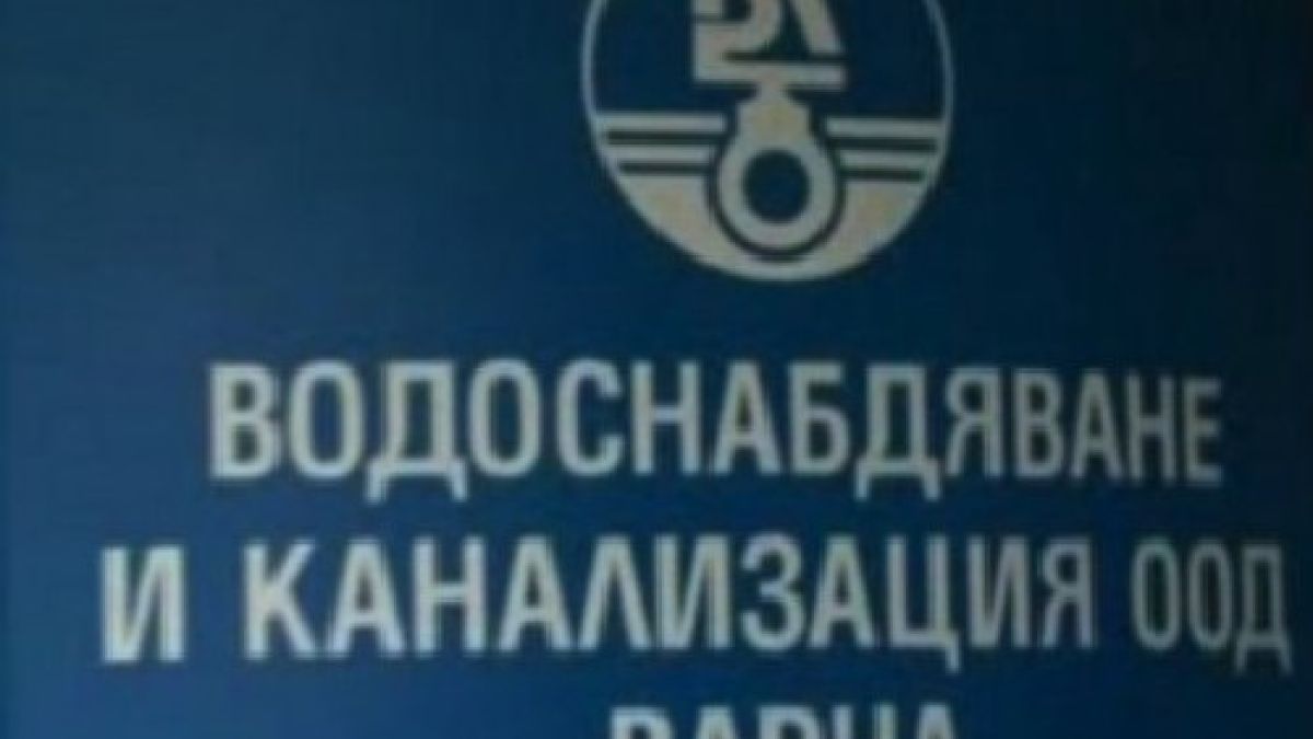 Шефът на ВиК във Варна прави чистка 