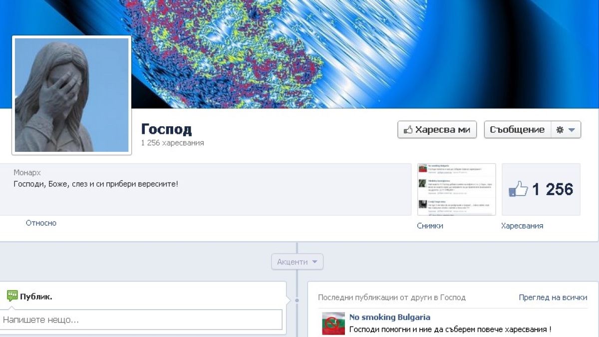 Фейсбук се гаври с Господ в България