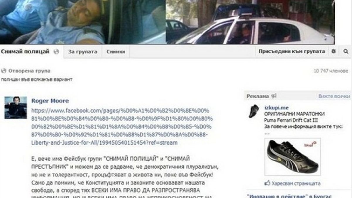 Скандал във Фейсбук: Гепиха групата „Снимай полицай“