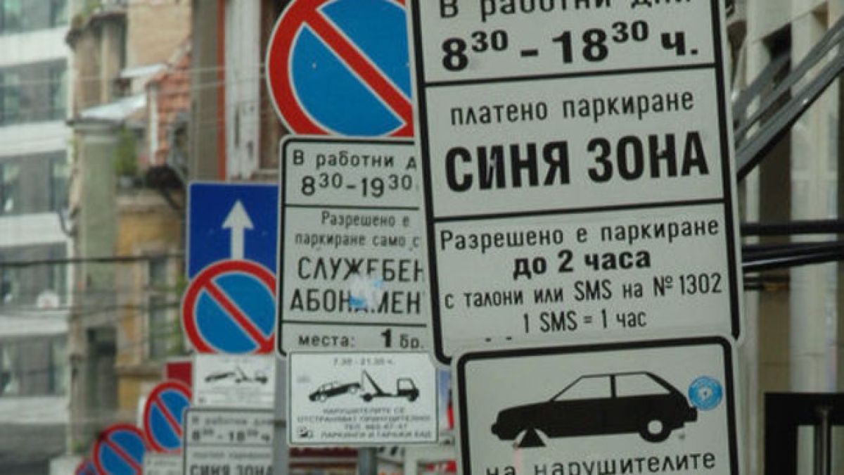 Безплатна синя зона в София по празниците