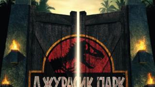 "Джурасик парк" тръгва на 3D
