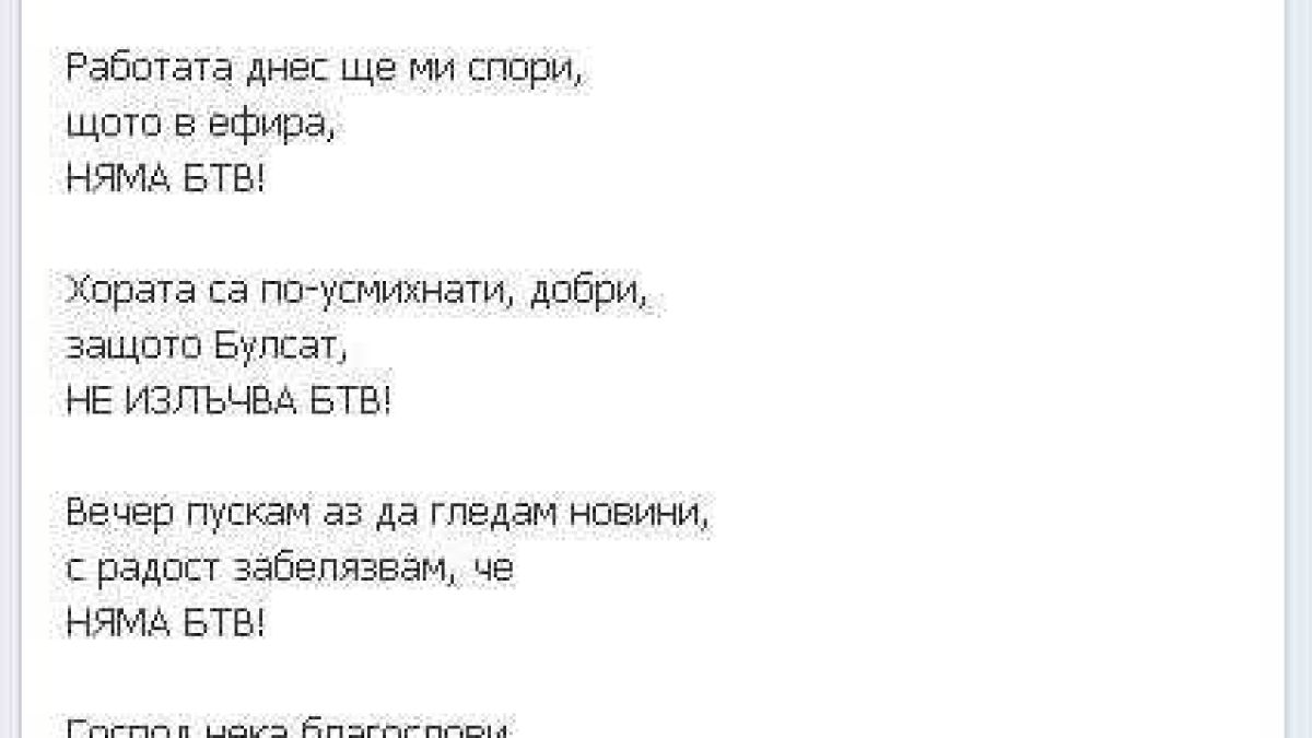 Изгавриха се с bTV чрез стихотворение