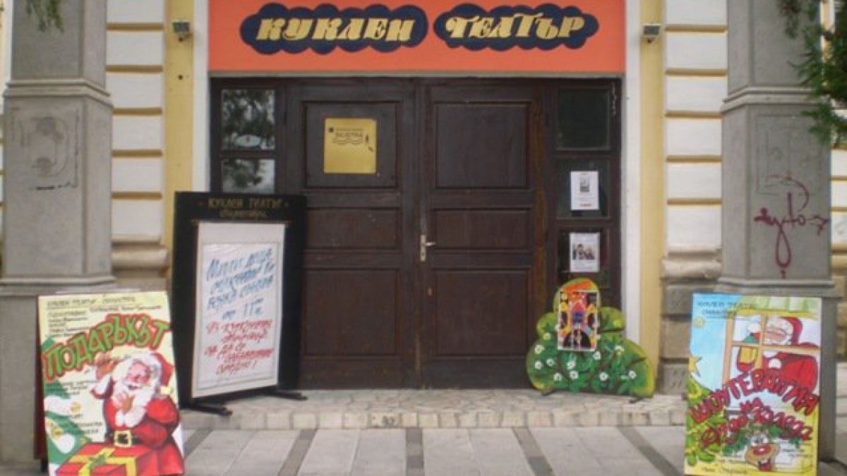 Руши се кукленият театър в Силистра