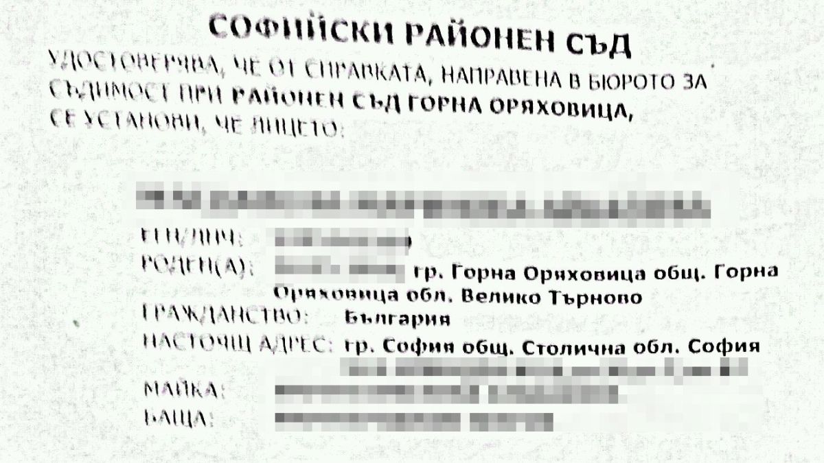 Вадим свидетелство за съдимост по интернет