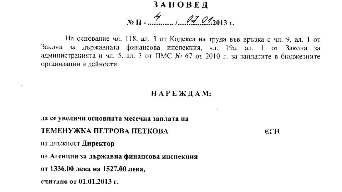 Заплатата на шефката на АДФИ е 1527 лева