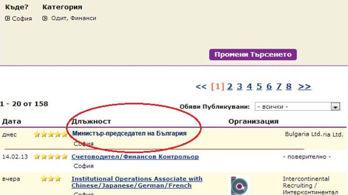 Търси се... премиер на България