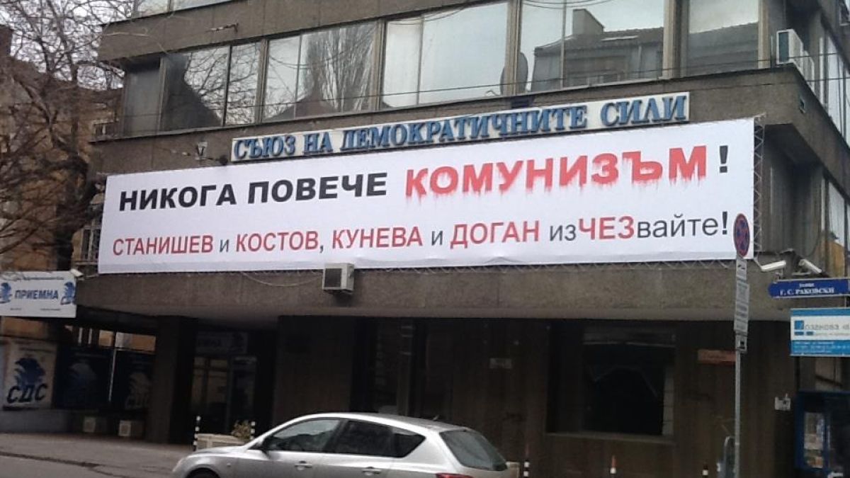 СДС се присламчи към протеста, наметна предизборен плакат