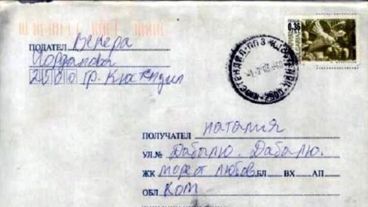 Дама адресира любовно писмо до ул. „Дабалю Дабалю, обл. Ком”