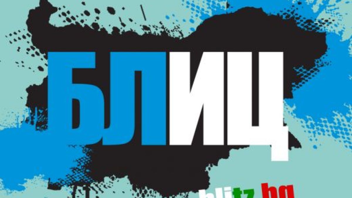 БЛИЦ и... двойкаджиите от последния чин 