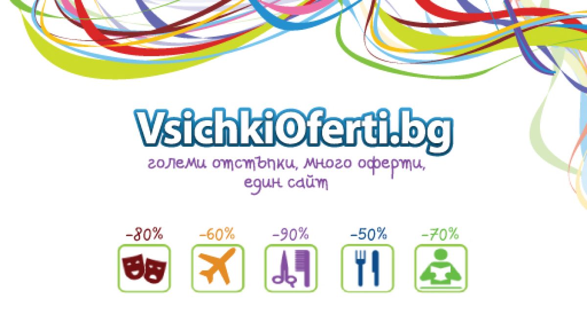Къде се крият всички най-добри оферти?