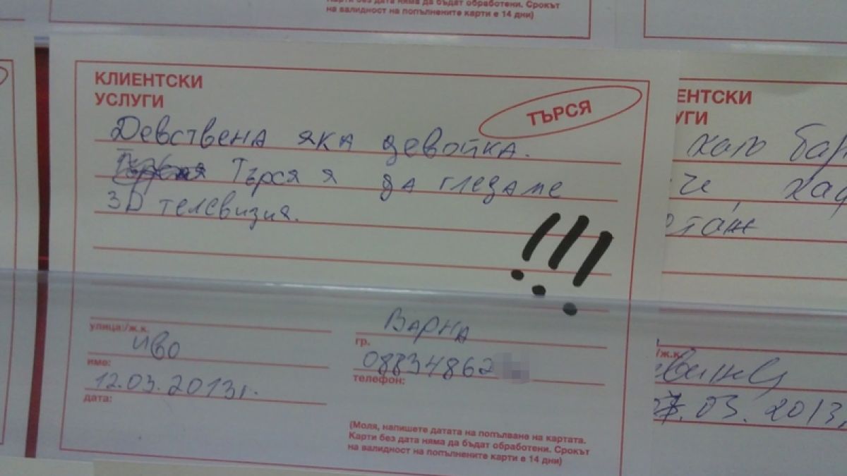 Варненец търси "девствена яка девойка"