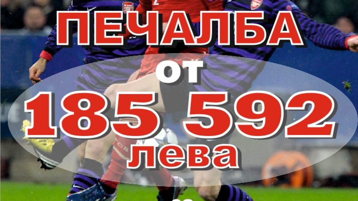 185 592 лева печалба от „Еврофутбол“ за варненец  