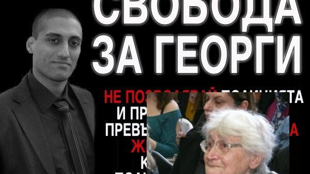 Бабата на Георги Сарай: Само той може да усмири психично болната си майка