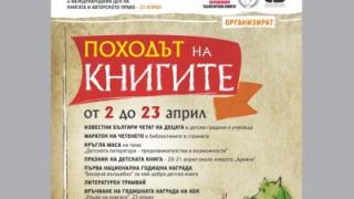 "Походът на книгите" започна в София 