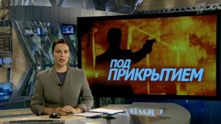 Copy/paste: Руснаците изкопираха „Под прикритие” (ВИДЕО)