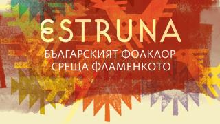 ЕСТРУНА - фламенкото се среща с българската традиция
