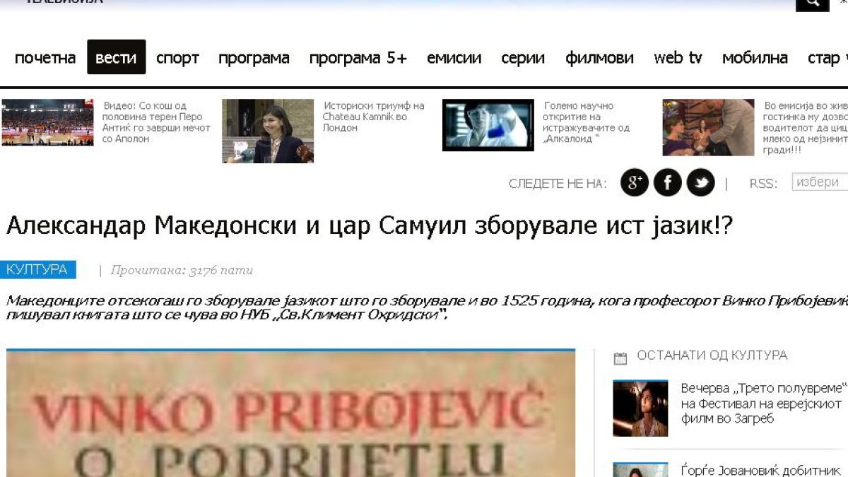 Канал 5 от Скопие: Александър Македонски и Самуил говорели един език!