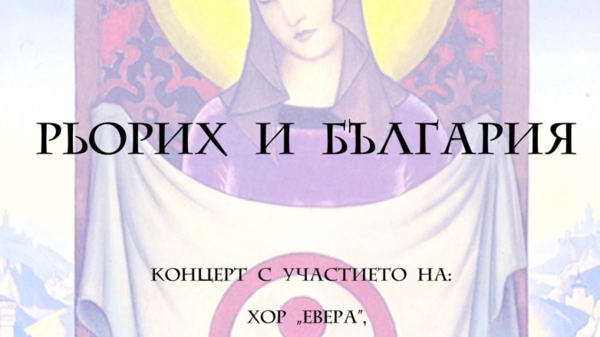 Правят изложба на Рьорих в София