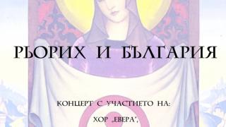 Правят изложба на Рьорих в София