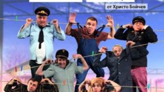 "Онова нещо" с премиера в сатирата