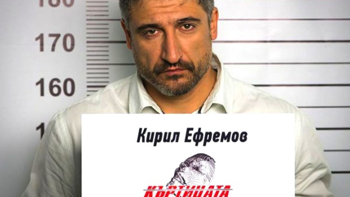 60% от зрителите познаха, че Кирил Ефремов е къртицата