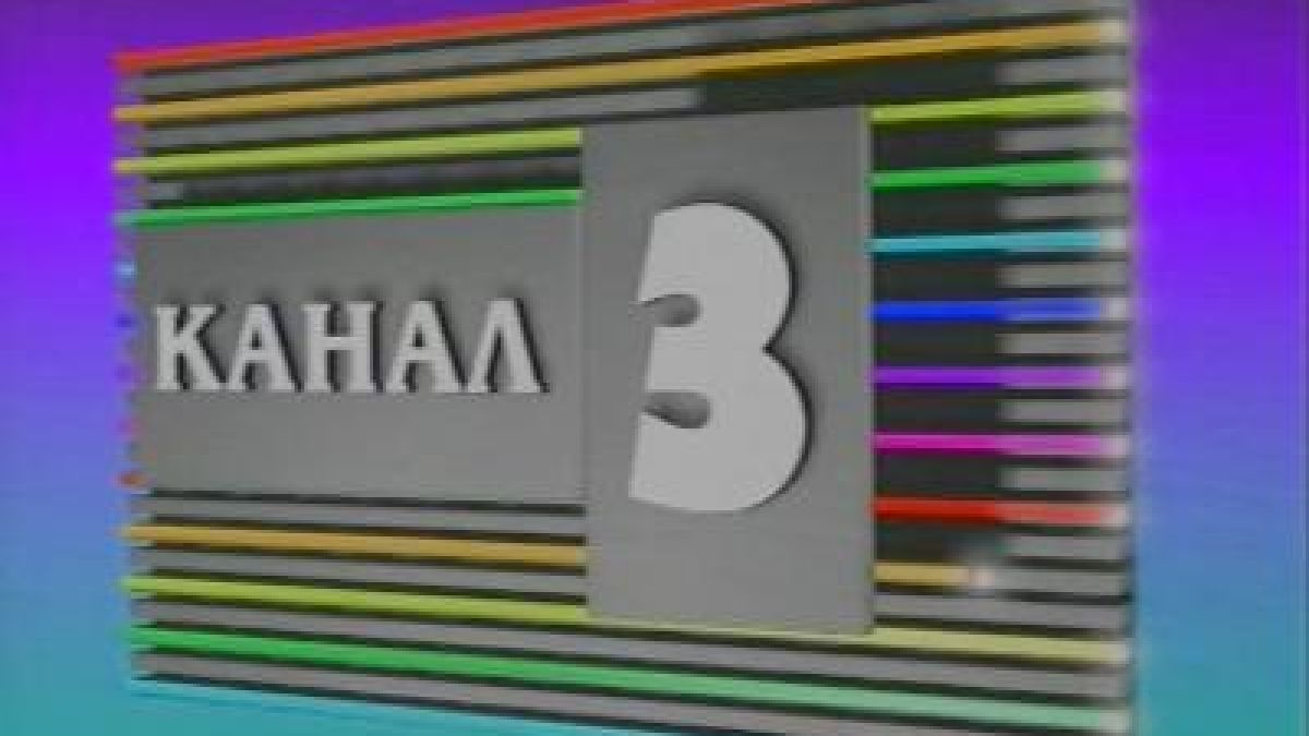 Продадоха Канал 3!
