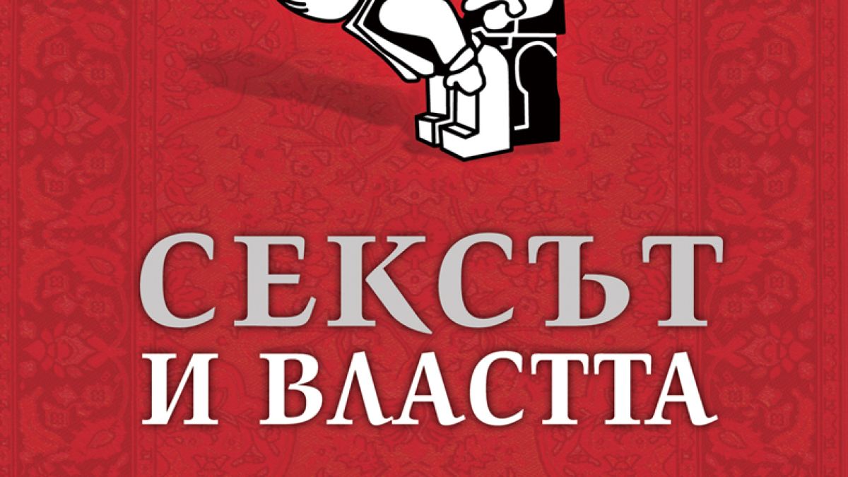 "Сексът и властта" – първата книга, която разкрива срамните тайни на най-големите в политиката и бизнеса