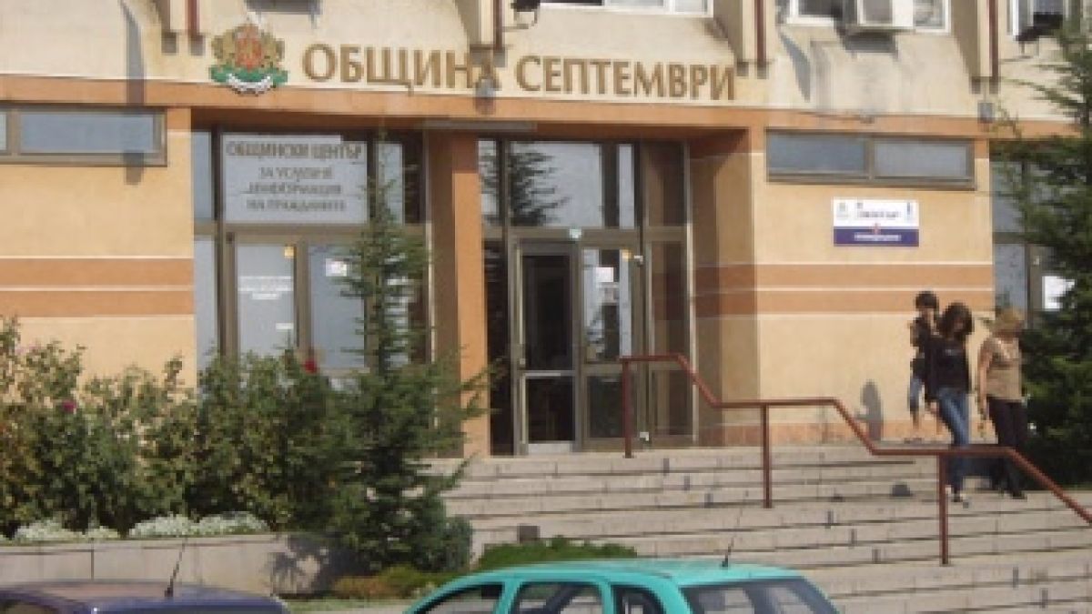 Съдът отстрани кмета на Септември