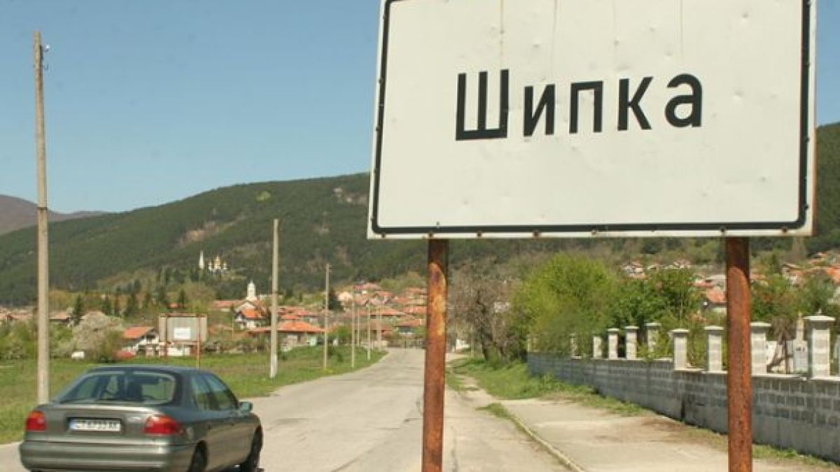 Жива верига препречи пътя към Шипка