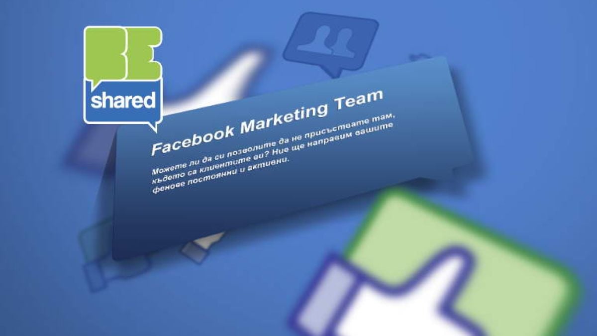 BeShared: Не е важно колко фенове имате във Facebook, а колко са активни
