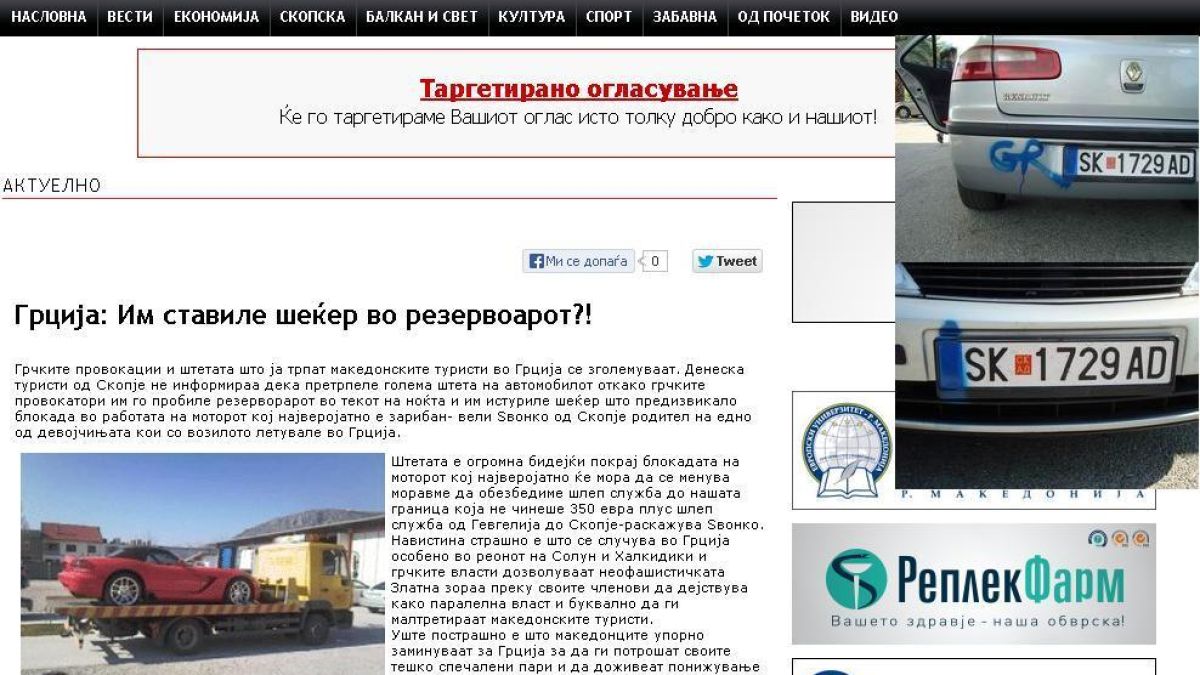 Македонски туристи: Гърци ни сложиха захар в резервоара!