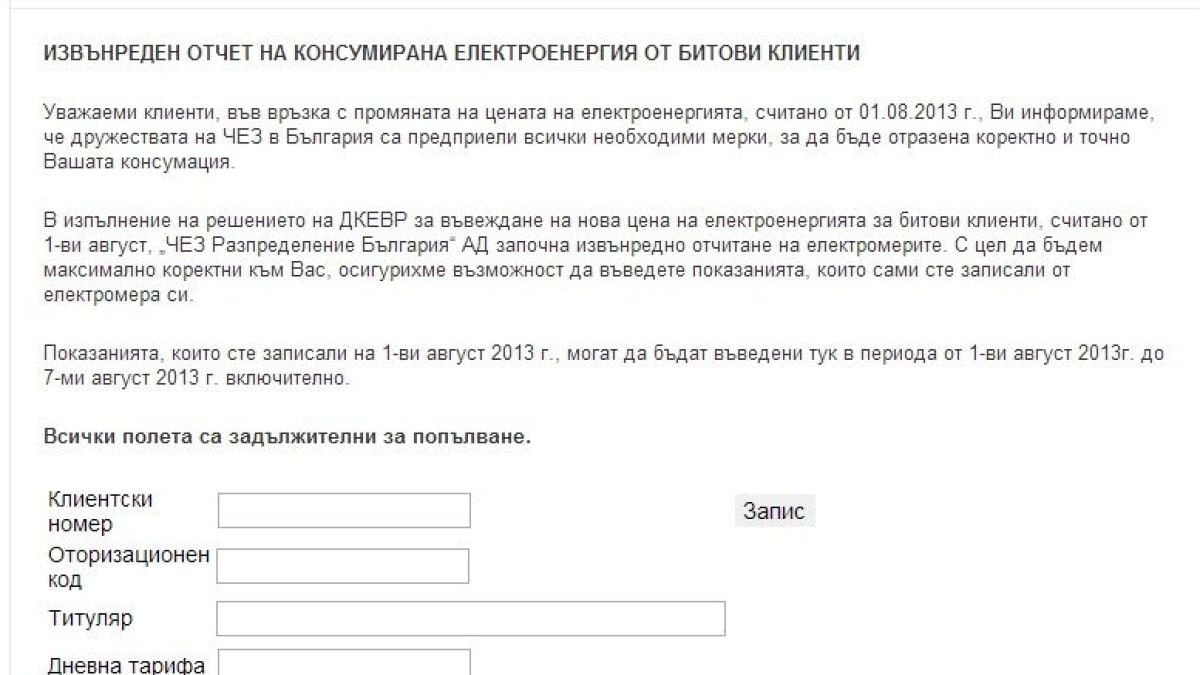 ЧЕЗ въвежда приложение за онлайн самоотчет на електромерите 