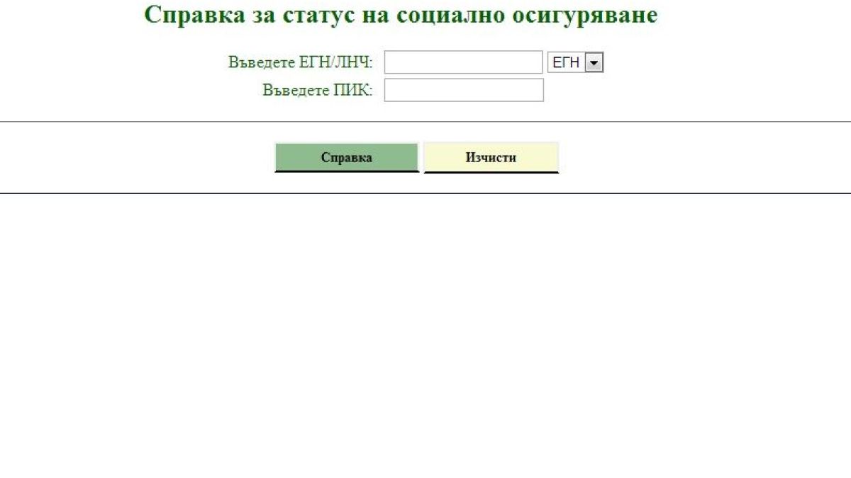 Нова електронна услуга в НОИ -  справка за статус на социално осигуряване