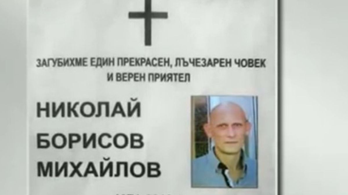 Погребаха Иван и Николай в затворени ковчези